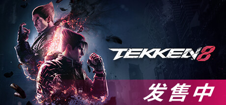 铁拳8数字终极版/TEKKEN 8 单机/同屏双人  (更新v1.06.02)
