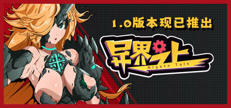 异界之上/Nigate Tale（V.9.11-一周年-全新异世界-中文语音）