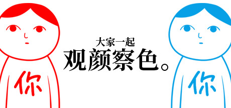 大家一起观颜察色1