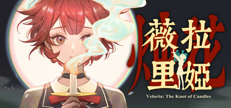 薇拉里娅的烛花/Veloria: The Knot of Candle