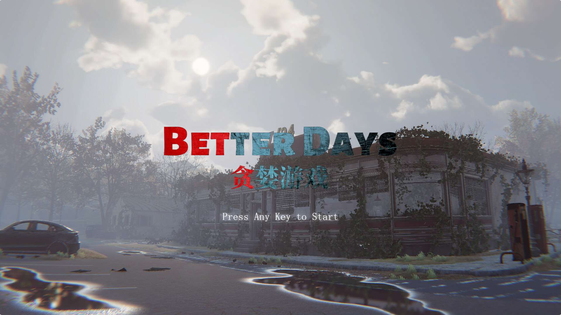 贪婪游戏/Better Days