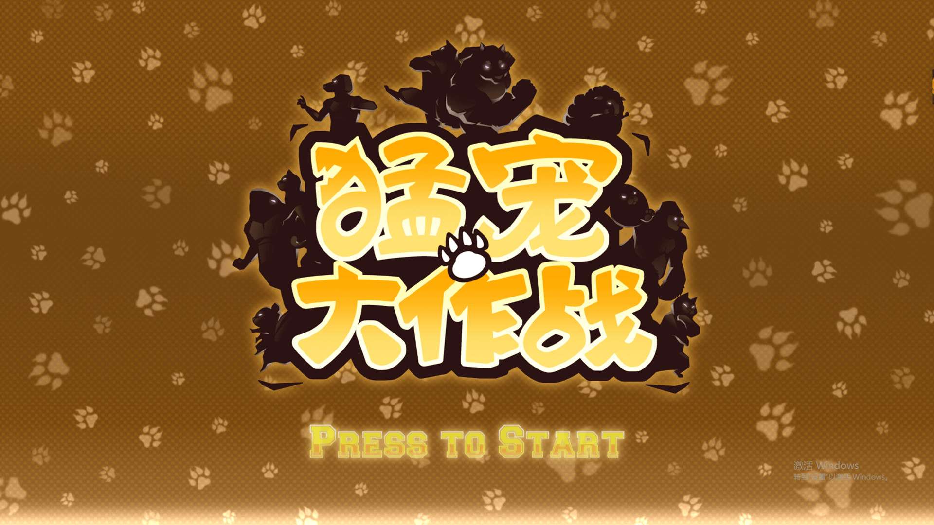 猛宠大作战/The Animal Bash